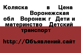 Коляска Zippy  2в1 › Цена ­ 10 500 - Воронежская обл., Воронеж г. Дети и материнство » Детский транспорт   